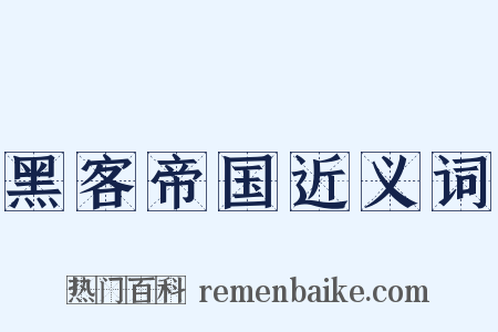 黑客帝国近义词是什么意思的图片
